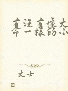 有没有像大王饶命一样的小说