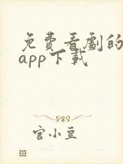 免费看剧的软件app下载