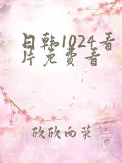 日韩1024看片免费看