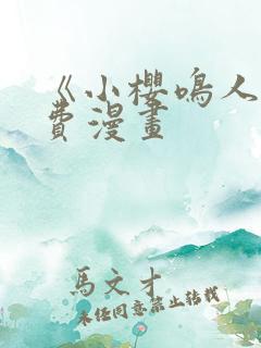 《小樱鸣人》免费漫画