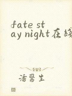 fate stay night在线观看第二季