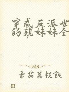 穿成反派世子爷的亲妹妹全文免费阅读