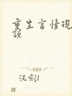 重生言情现代小说