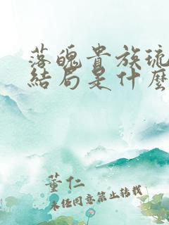 落魄贵族琉璃川结局是什么