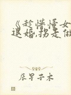 《趁懵懂女帝被退婚,拐走做老婆》