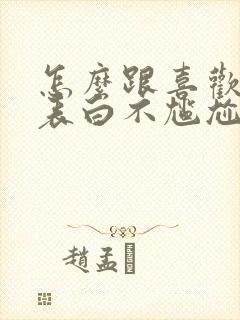 怎么跟喜欢的人表白不尴尬