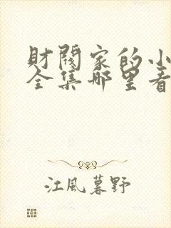 财阀家的小儿子全集哪里看