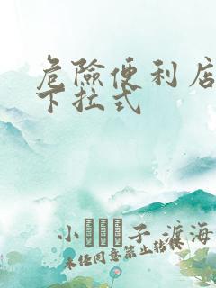 危险便利店漫画下拉式