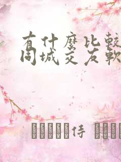 有什么比较好的同城交友软件吗