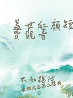 盖世红颜短剧免费观看