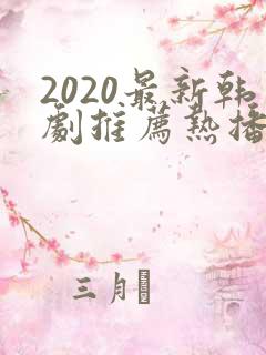 2020最新韩剧推荐热播韩剧