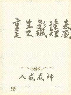 重生影后夫人又美又飒短剧免费观看