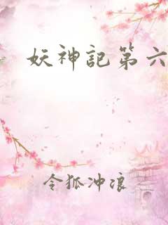 妖神记第六季