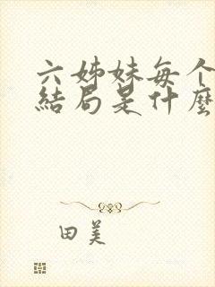 六姊妹每个人的结局是什么