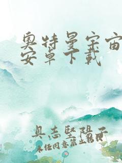 奥特曼宇宙英雄安卓下载