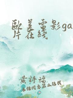 欧美电影gay片在线