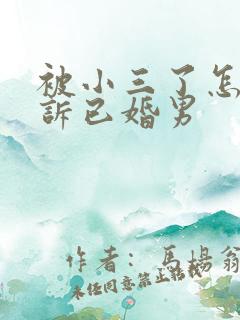 被小三了怎么起诉已婚男