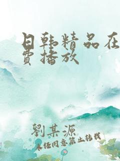 日韩精品在线免费播放