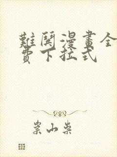 难哄漫画全集免费下拉式