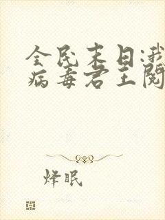 全民末日:我,病毒君王阅