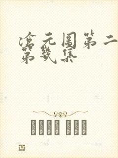 沧元图第二季是第几集