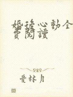 婚后心动全文免费阅读