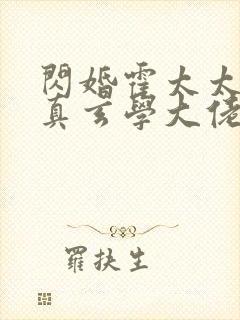 闪婚霍太太才是真玄学大佬免费阅读小说