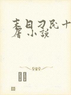 末日刁民十阶浮屠 小说