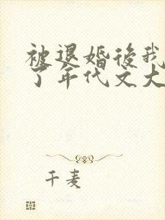 被退婚后我嫁给了年代文大佬无删减