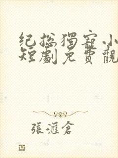 纪总独宠小甜妻短剧免费观看