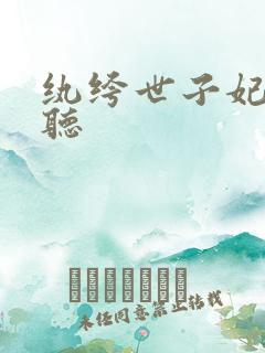 纨绔世子妃在线听