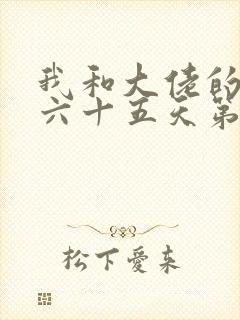 我和大佬的三百六十五天第一季在线观看