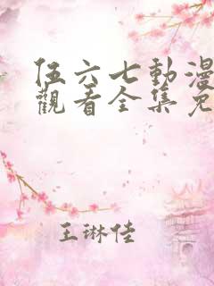 伍六七动漫在线观看全集免费播放