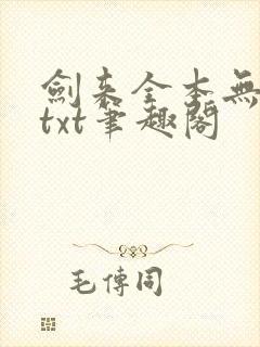 剑来全本无删版txt笔趣阁