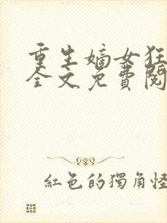 重生嫡女狂炸了全文免费阅读