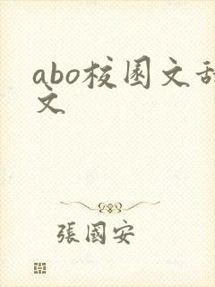 abo校园文甜文