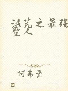 洪荒之最强功德圣人