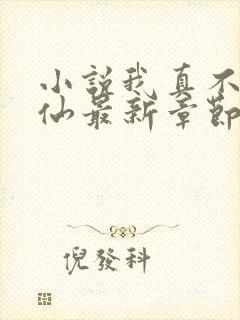 小说我真不会修仙最新章节