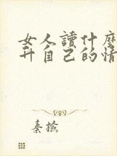 女人读什么书提升自己的情商