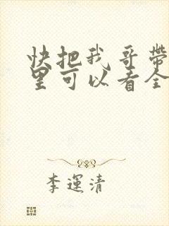 快把我哥带走哪里可以看全集