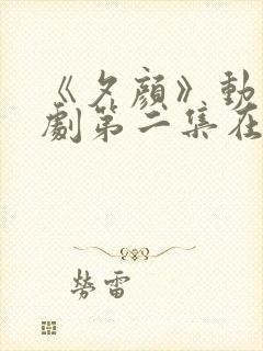 《夕颜》动漫番剧第二集在线观看