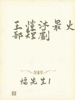 王恺沐最火的十部短剧