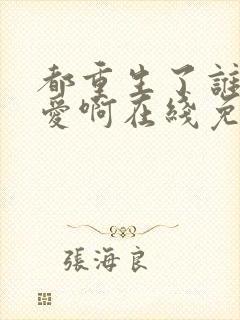 都重生了谁谈恋爱啊在线免费阅读