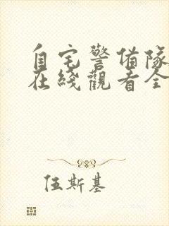 自宅警备队动漫在线观看全集免费