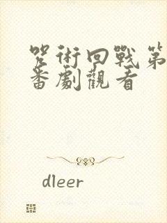 咒术回战第二季番剧观看