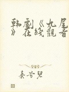 韩剧《九尾狐传》在线观看