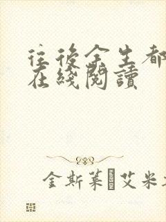 往后余生都是你在线阅读