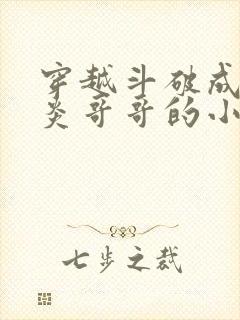 穿越斗破成为萧炎哥哥的小说