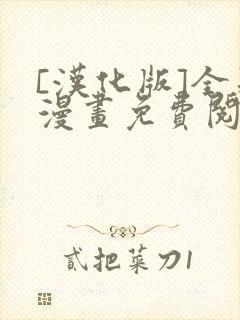 [汉化版]全彩漫画免费阅读