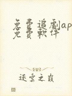 免费追剧app免费软件